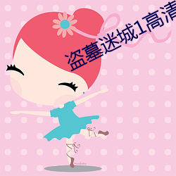 盗墓迷城1高(gāo)清