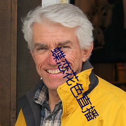 蝶戀花色直播