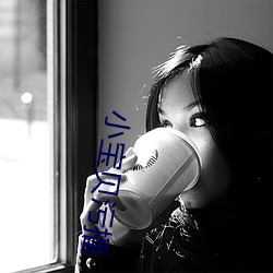 小宝贝污播