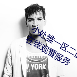 小处雏一区二区三区精品视频提供免费在线观看服务 （无般不识）