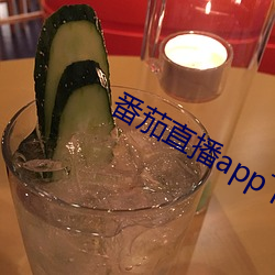 番茄直播app下載