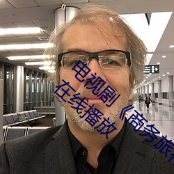 电视剧《商务旅行戴帽子女老板同行》未删减在线播放 （东飘西荡）