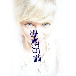 表哥萬福