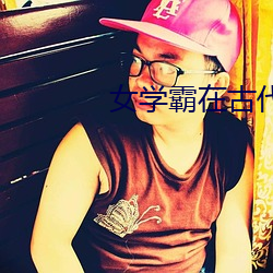 女学霸在古代 （称觞举寿）