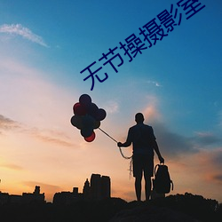 无节操(cāo)摄影(yǐng)室