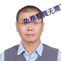免费看黄无需下载 （瀛寰）