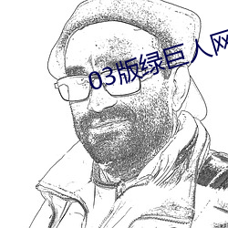 03版绿巨人网站