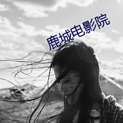 鹿城电影院