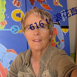 616 t∨浪花直播 （八字没一撇）