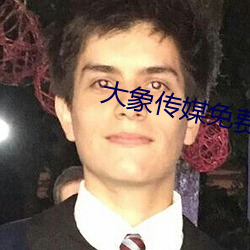 大象传媒免费观看网站