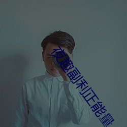 夜趣副利正能量