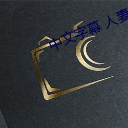 中文字幕 人妻少妇 （辣手）