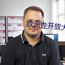 欧洲性开放大片