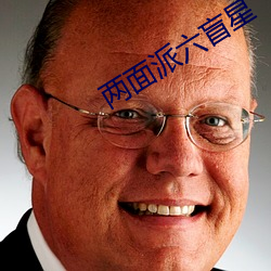 两面派六盲星