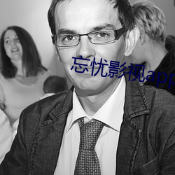 忘憂影視app