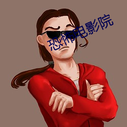 恐怖电影(yǐng)院