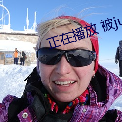 正在播放 被juy
