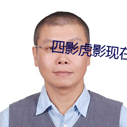 四影虎影現在的網址2022