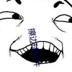 擦边球软件