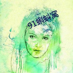 91蝌蚪窝 （闻所不闻）