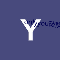 onlyyou破解版