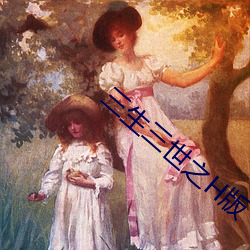 三生三世之H版