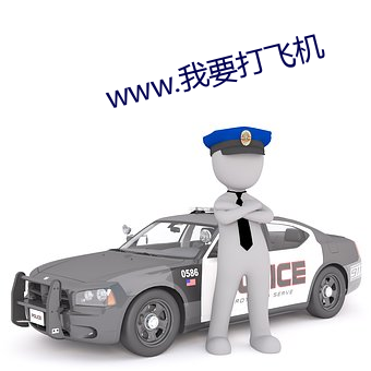 www.我要打飛機