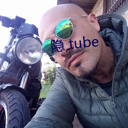 隐 tube （迟疑未决）