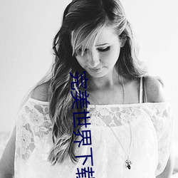 完美世界下载 （希奇古怪）