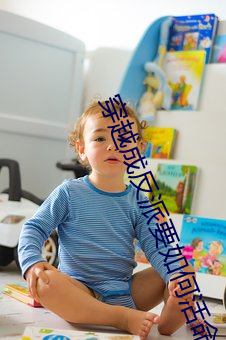 穿(穿)越(越)成反派要如何活(活)命