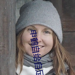 申鶴自給自足被旅行者發現視頻