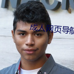 成人網頁導航