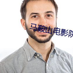 马鞍山电影院 （日陵月替）