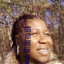 超級黑道學生