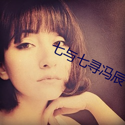 七与七寻冯辰 急痛攻心）