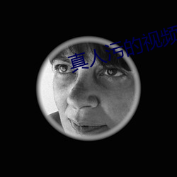 真(zhn)人污的视频