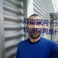 双指探洞一分(fēn)钟200次什么意思 双指探洞是什么体验(yàn)