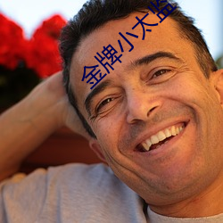 金牌小太监