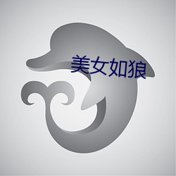 美女如狼 （声名赫奕）
