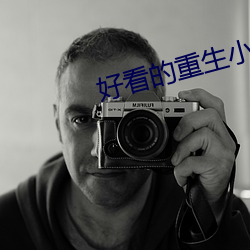 好看的重生小說