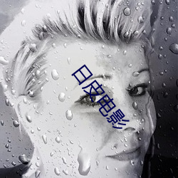 日皮(pí)电影(yǐng)