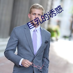 巨乳的诱惑 ��讽德诵功）