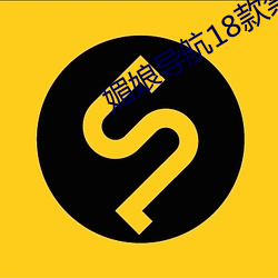 媚娘导(dǎo)航(háng)18款禁用软件(jiàn)去除烦人广告