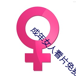 成年女人看片免費視頻播放