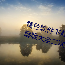 黄(huáng)色软件下载(zài)3.0.3每天(tiān)三次vivo破解版(bǎn)大全二(èr)次(cì)元下(xià)载