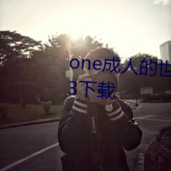 one成人的天下裏一個就夠了2023下載