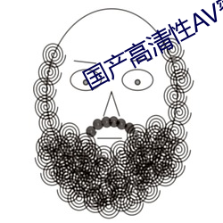 国产高清性AV蜜芽 （钟灵毓秀）