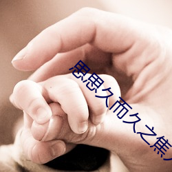 思思久而久之焦人