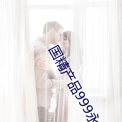 国精产(産)品999永久天(天)美(美)