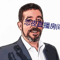 戀夜直播房間